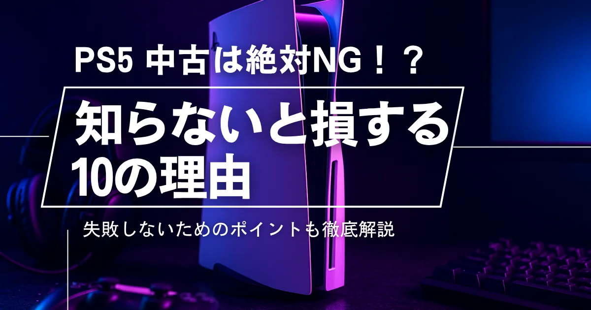 PS5は中古で買うべきでない！後悔しないための全知識と新品を賢く買う方法を紹介！